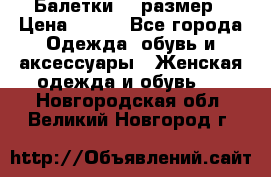 Балетки 39 размер › Цена ­ 100 - Все города Одежда, обувь и аксессуары » Женская одежда и обувь   . Новгородская обл.,Великий Новгород г.